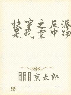 快穿之反派大佬是我囊中物小说
