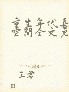 重生年代长姐有空间全文免费阅读