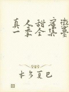 真人甜蜜惩罚第一季全集台词完整版在线观看