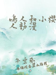 鸣人和小樱的同人动漫