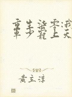 重生柒零:我被军少宠上天温浅免费阅读