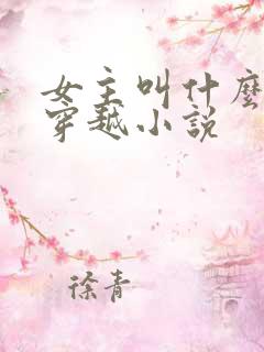 女主叫什么玥的穿越小说