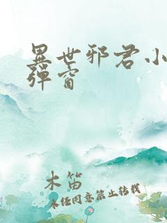 异世邪君小说无弹窗