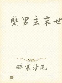 双男主末世囤货