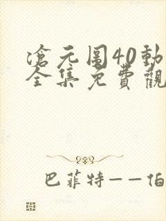 沧元图40动漫全集免费观看高清