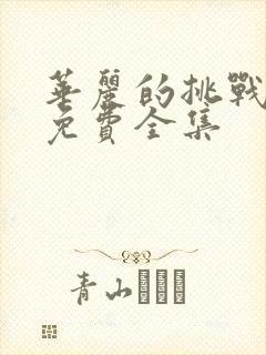 华丽的挑战漫画免费全集