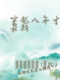 穿越八年才出道最新