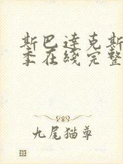 斯巴达克斯第四季在线完整免费观看美剧