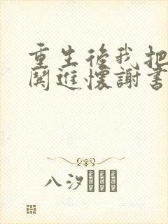 重生后我把前夫哄进怀谢书淮全文小说