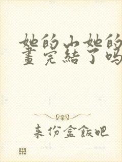 她的山她的海漫画完结了吗