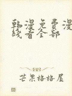 韩漫免费漫画在线看全部