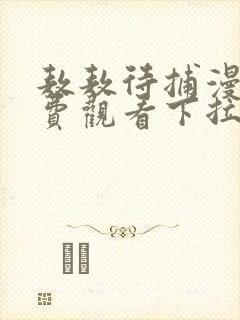 敖敖待捕漫画免费观看下拉式阅读