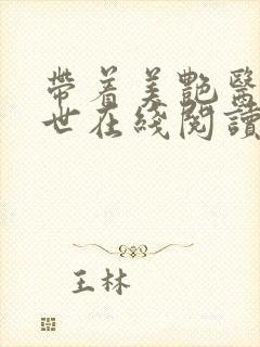 带着美艳医闯末世在线阅读