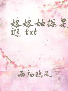娘娘她总是不上进 txt