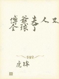 傅爷夫人又惊艳全球了