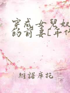 穿成女儿奴大佬的前妻[年代]