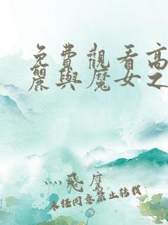 免费观看高清玛丽与魔女之花动漫