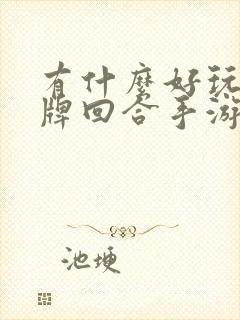 有什么好玩的卡牌回合手游