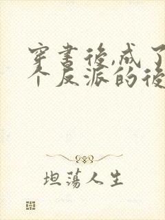 穿书后,成了六个反派的后娘txt小说下载