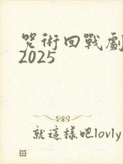咒术回战剧场版2025
