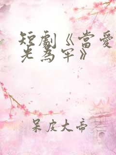 短剧《当爱以星光为牢》