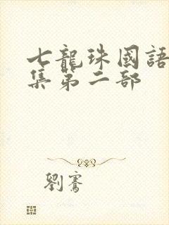 七龙珠国语版全集第二部