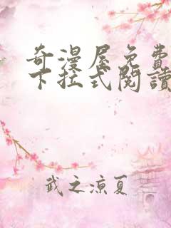 奇漫屋免费漫画下拉式阅读在线看