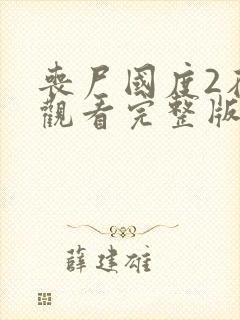 丧尸国度2在线观看完整版免费