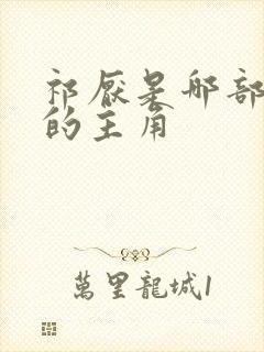 祁厌是哪部小说的主角