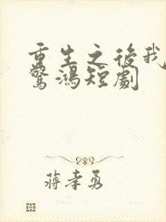 重生之后我一舞惊鸿短剧