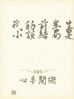 我的前半生原著小说结局是he吗