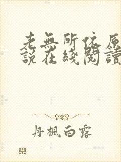 老无所依原著小说在线阅读