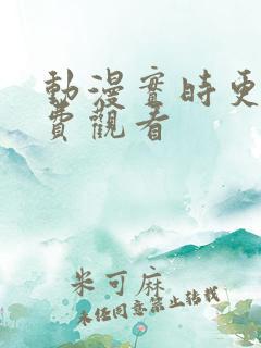 动漫实时更新免费观看