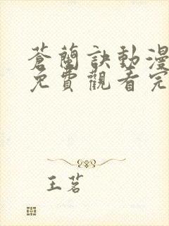 苍兰诀动漫全集免费观看完整版高清