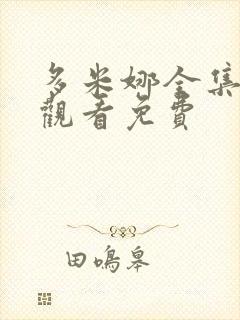 多米娜全集免费观看免费