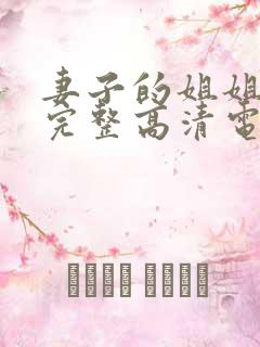 妻子的姐姐免费完整高清电视剧在线看