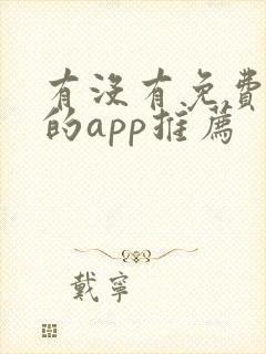 有没有免费追剧的app推荐