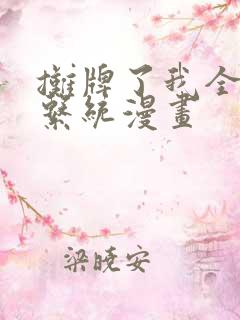 摊牌了我全职业系统漫画