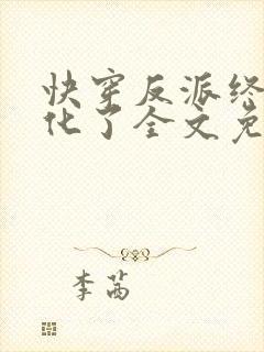 快穿反派终于黑化了全文免费阅读