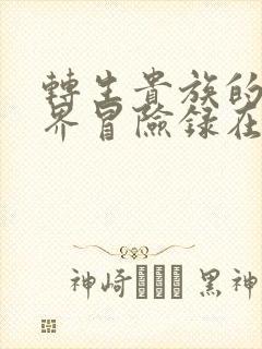 转生贵族的异世界冒险录在哪里看