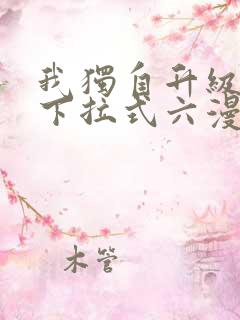 我独自升级漫画下拉式六漫画