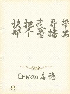 快把我哥带走在哪个台播出