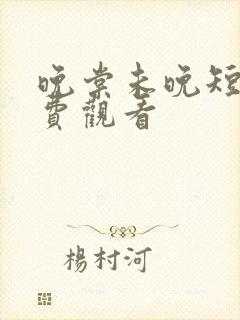 晚棠未晚短剧免费观看