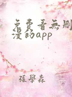 免费看无删减韩漫的app