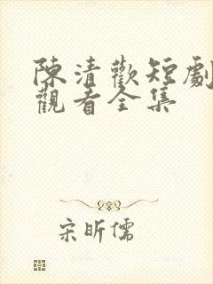 陈清欢短剧免费观看全集