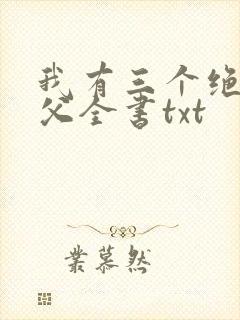 我有三个绝色师父全书txt