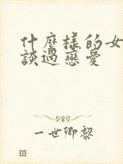 什么样的女生没谈过恋爱