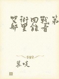 咒术回战第一季哪里能看