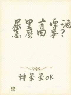 尿里有啤酒沫是怎么回事?