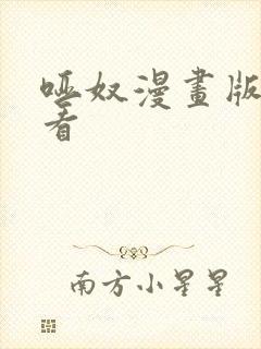 哑奴漫画版免费看